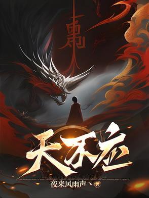 天不应平山王是好人还是坏人