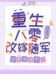 重生八零嫁给你免费阅读