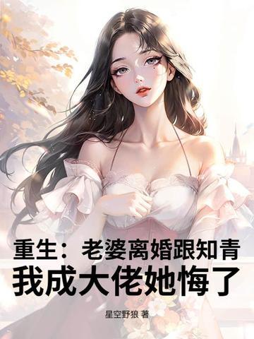 重生老婆我知错了别走全文免费阅读