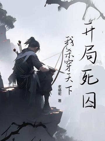 开局杀了