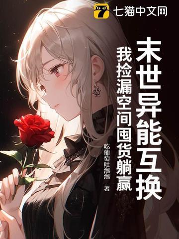 末世异能空间