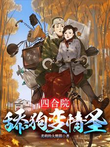 四合院傻柱绝不结果