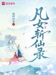 凡女逑仙第二部