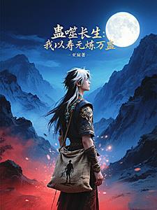 蛊道人仙尊