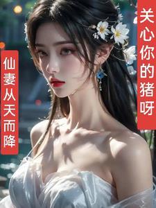 仙妻又轰动全球