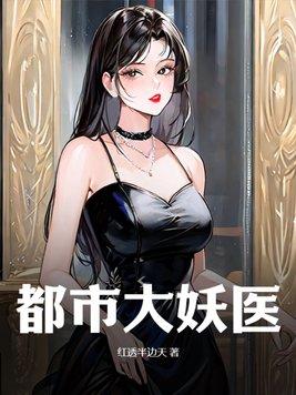 我以狐仙镇百鬼