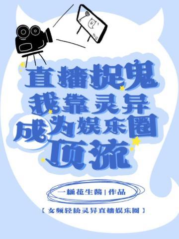 靠灵异直播红了