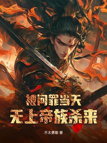 被问罪当天无上帝族杀来女主是谁