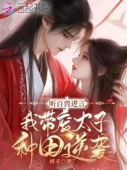 我带废太子种田逆袭 最新