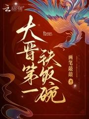 大晋第一铁饭碗花长曦笔趣阁
