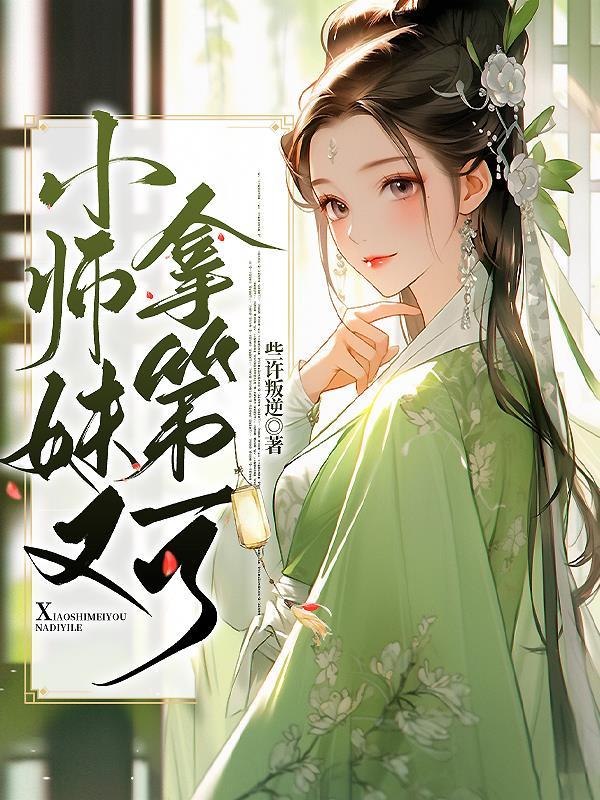 小师妹拿了作精剧本