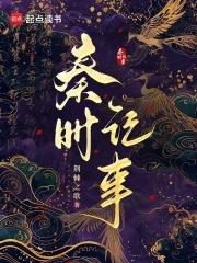 秦时记事无防盗