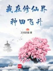 我在修仙界种田飞升忘忧的猫