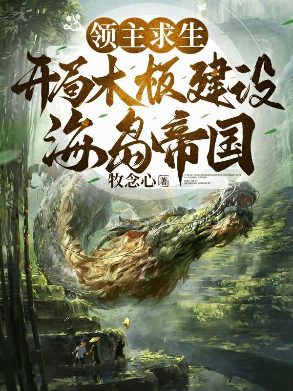 全民领主美女英雄有亿点多作者牧念心