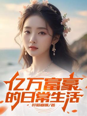 亿万富豪的日常生活是什么样的电影