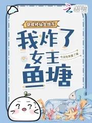 我炸了女主鱼塘 今天吃苹果了嘛