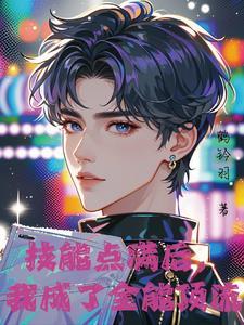 他只想活命鹤铃羽