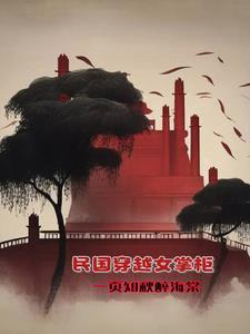 民国女穿越现代的