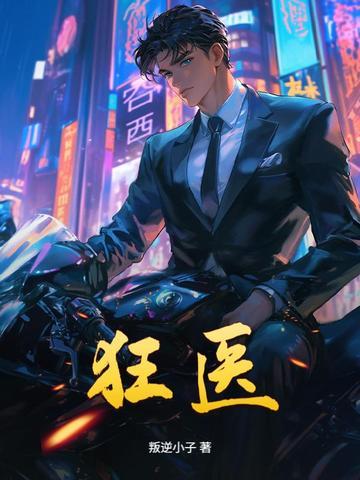 狂医下山短剧