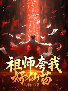 祖师夸我好仙苗夏至死了么