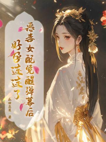 恶毒女配醒悟了男主是谁