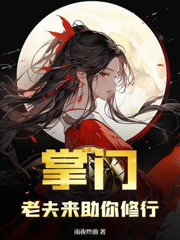 掌门休夫日常