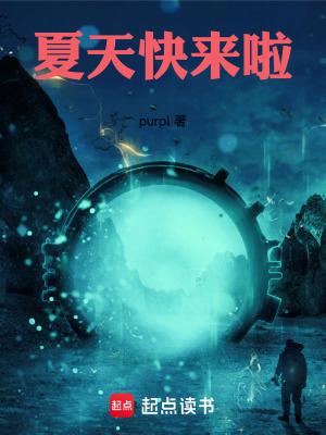 夏天快点到来