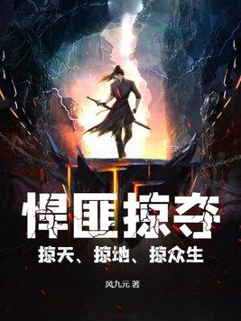 掠众生。拿走