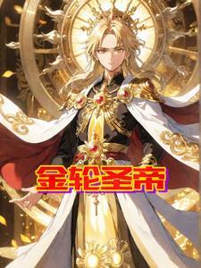 金轮圣神皇帝