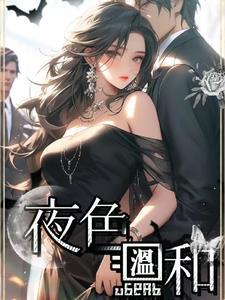 夜色温柔而你更甚怎么翻译