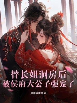 她代替长姐嫁过来的当天