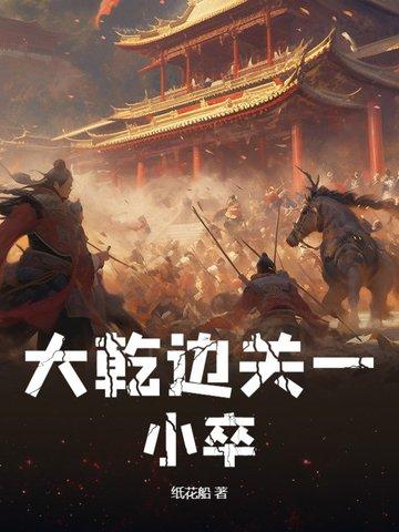 隋末边关小卒