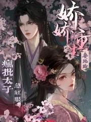 娇娇重生要跑路疯批太子急红眼