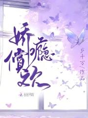 娇瘾阅读