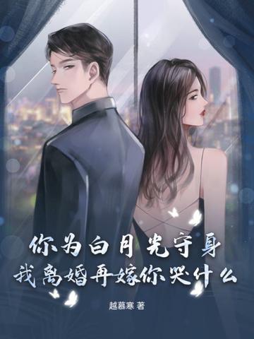 不为你的白月光守身如玉了