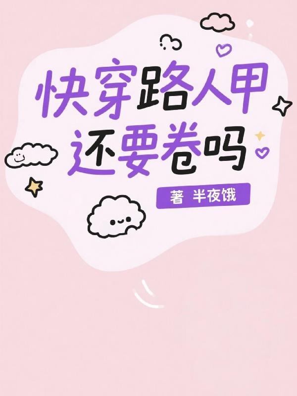 路人甲快穿推荐