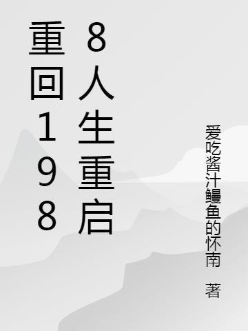 重回1988人生重启笔趣阁