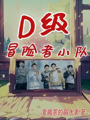 冒险者小队图鉴