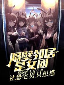 我的邻居是前女友