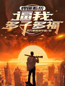 我全球公敌全集阅读
