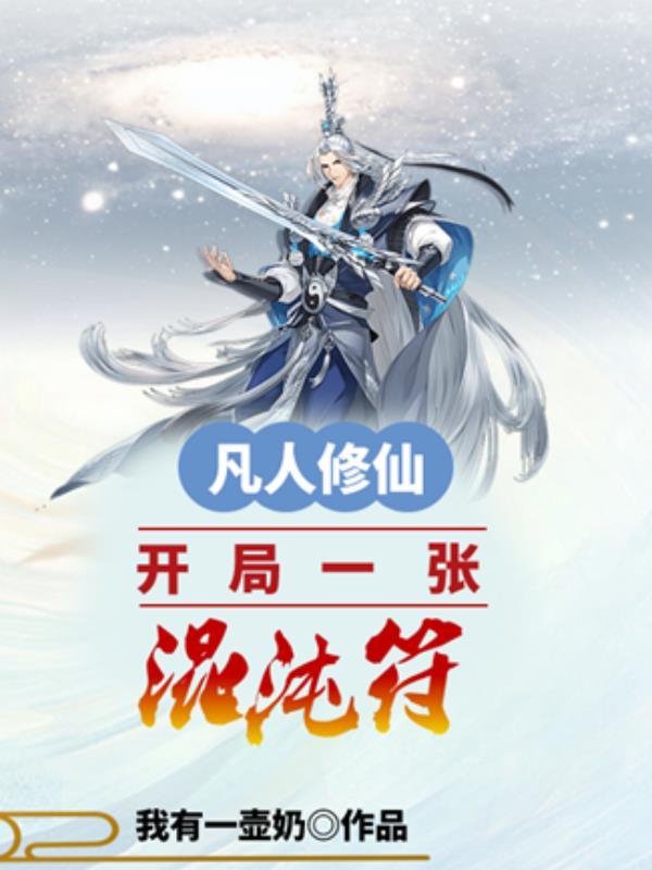 凡人修仙开局一张混沌符网
