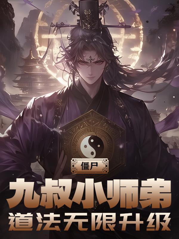 僵尸世界之九叔的师叔祖