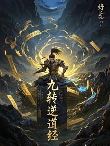 九转道经全集