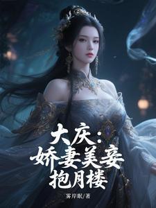 大庆娇妻美妾抱月楼