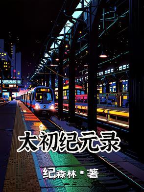 太初1250章