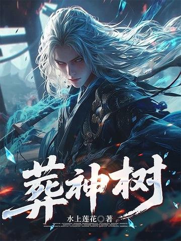 葬神树第二部全集