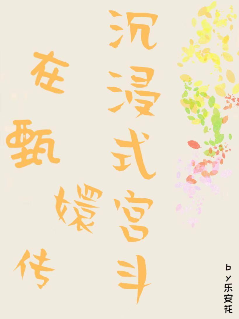 快穿甄嬛传逆袭
