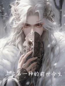 上古第一个人