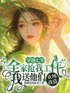 全家抢我工作我送他们农场改造最新章节更新内容介绍