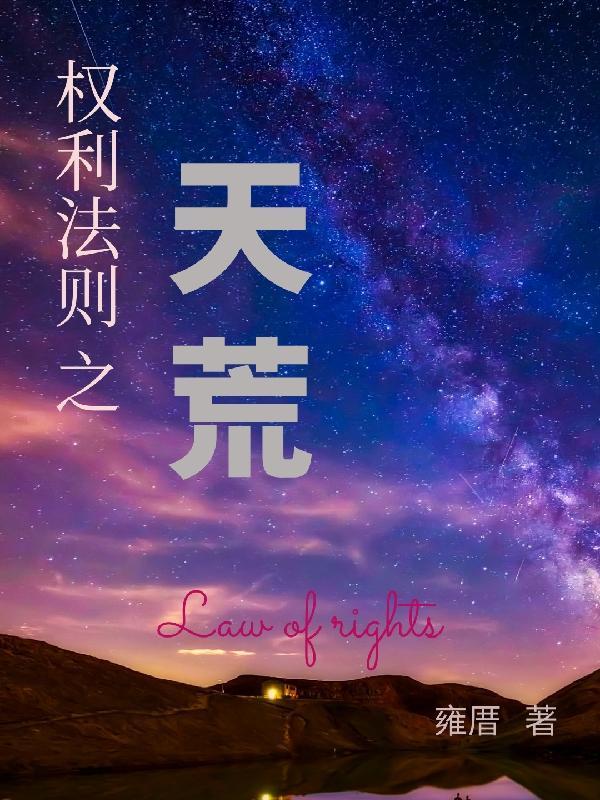 权利的法则 秦山